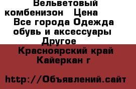Вельветовый комбенизон › Цена ­ 500 - Все города Одежда, обувь и аксессуары » Другое   . Красноярский край,Кайеркан г.